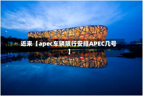 近来【apec车辆限行安排APEC几号】-第2张图片