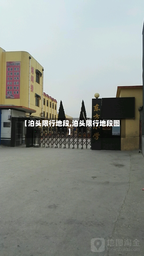 【泊头限行地段,泊头限行地段图】-第2张图片