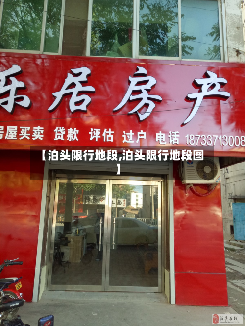 【泊头限行地段,泊头限行地段图】-第1张图片