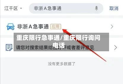 重庆限行急事通/重庆限行询问电话-第1张图片