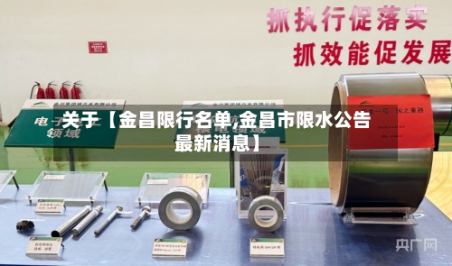 关于【金昌限行名单,金昌市限水公告最新消息】-第1张图片