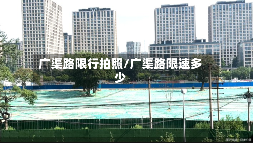 广渠路限行拍照/广渠路限速多少-第2张图片