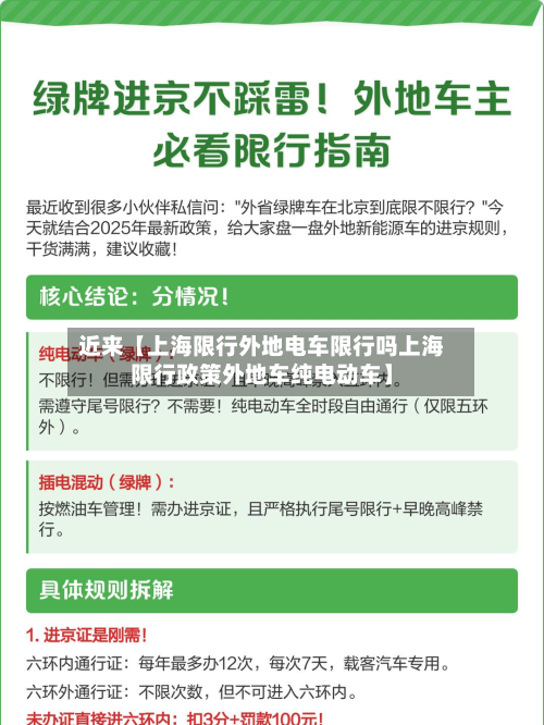 近来【上海限行外地电车限行吗上海限行政策外地车纯电动车】-第2张图片