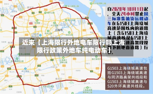 近来【上海限行外地电车限行吗上海限行政策外地车纯电动车】-第3张图片