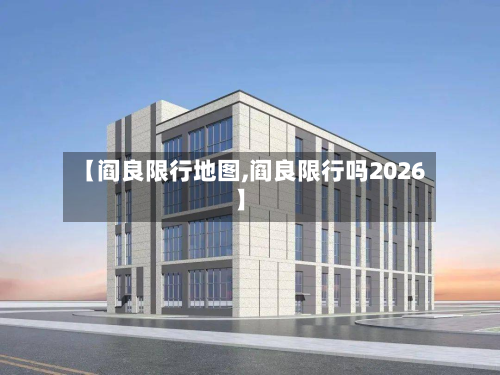 【阎良限行地图,阎良限行吗2026】-第3张图片