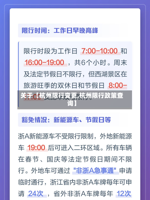 关于【杭州限行变更,杭州限行政策查询】-第3张图片