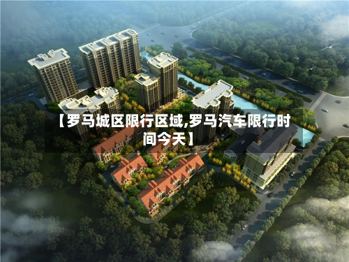 【罗马城区限行区域,罗马汽车限行时间今天】-第2张图片
