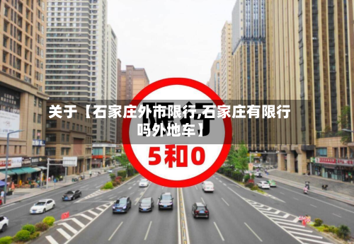 关于【石家庄外市限行,石家庄有限行吗外地车】-第2张图片