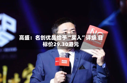 高盛：名创优品给予“买入”评级 目标价29.30港元-第1张图片
