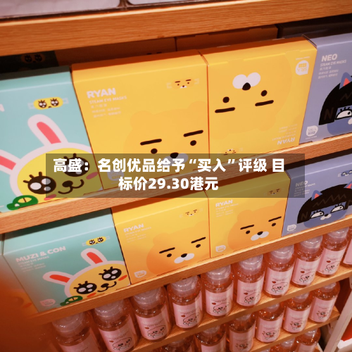高盛：名创优品给予“买入”评级 目标价29.30港元-第2张图片