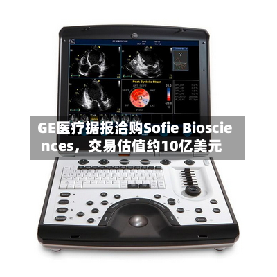 GE医疗据报洽购Sofie Biosciences，交易估值约10亿美元-第2张图片