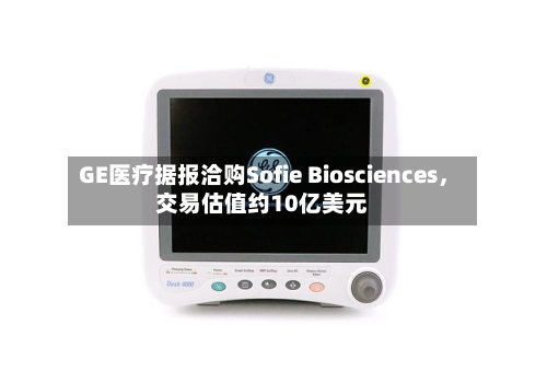 GE医疗据报洽购Sofie Biosciences，交易估值约10亿美元-第3张图片