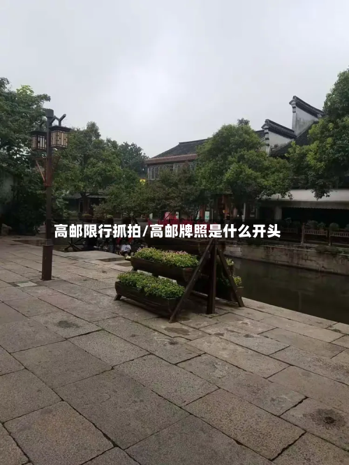 高邮限行抓拍/高邮牌照是什么开头-第1张图片