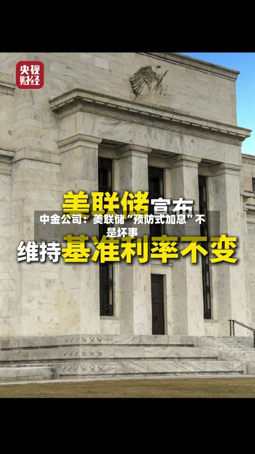 中金公司：美联储“预防式加息”不是坏事-第2张图片