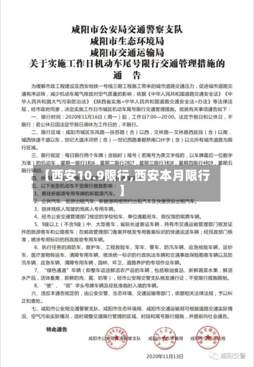 【西安10.9限行,西安本月限行】-第2张图片