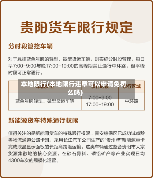 本地限行(本地限行违章可以申请免罚么吗)-第3张图片