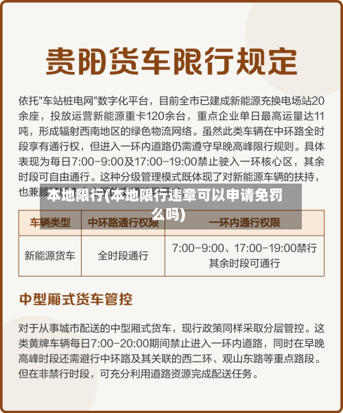 本地限行(本地限行违章可以申请免罚么吗)-第2张图片
