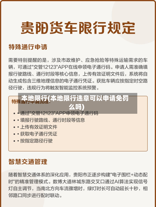 本地限行(本地限行违章可以申请免罚么吗)-第1张图片