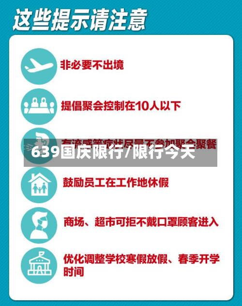 639国庆限行/限行今天-第2张图片