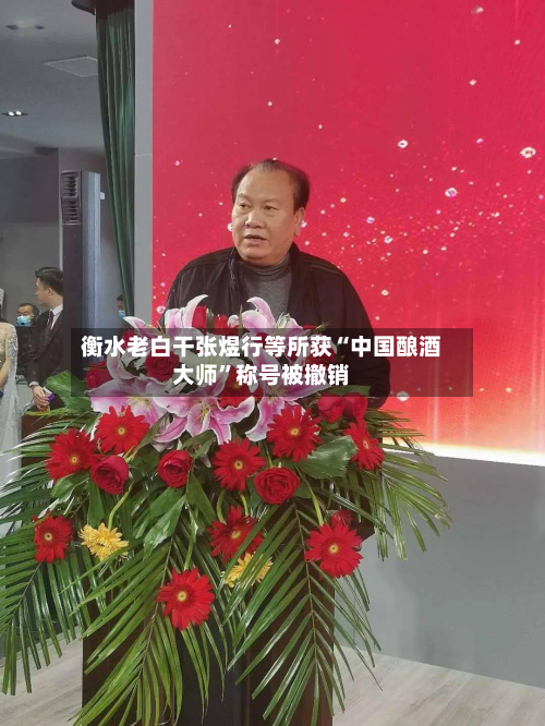 衡水老白干张煜行等所获“中国酿酒大师”称号被撤销-第1张图片
