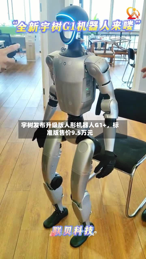 宇树发布升级版人形机器人G1+，标准版售价9.5万元-第2张图片