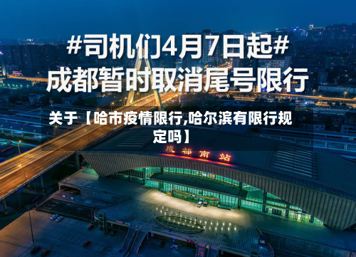 关于【哈市疫情限行,哈尔滨有限行规定吗】-第2张图片