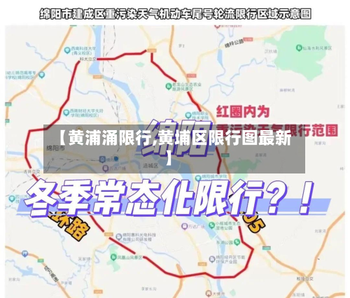 【黄浦涌限行,黄埔区限行图最新】-第1张图片