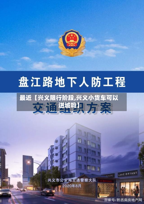 最近【兴义限行阶段,兴义小货车可以进城吗】-第1张图片