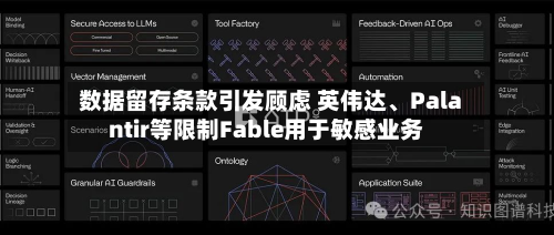 数据留存条款引发顾虑 英伟达、Palantir等限制Fable用于敏感业务-第1张图片