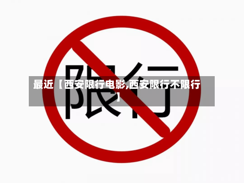 最近【西安限行电影,西安限行不限行】-第1张图片
