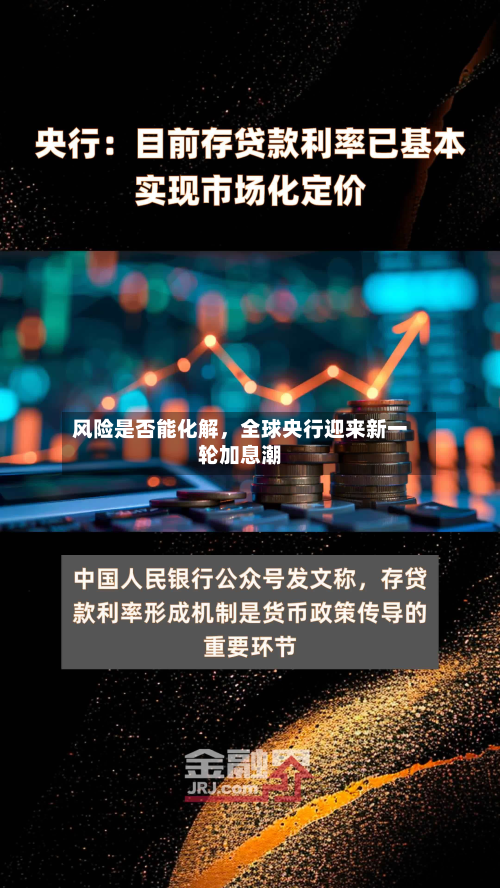 风险是否能化解，全球央行迎来新一轮加息潮-第3张图片