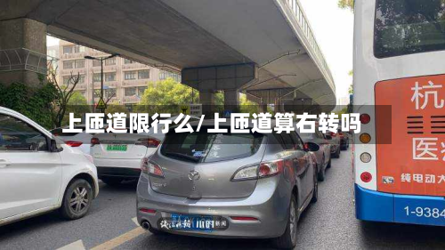 上匝道限行么/上匝道算右转吗-第1张图片