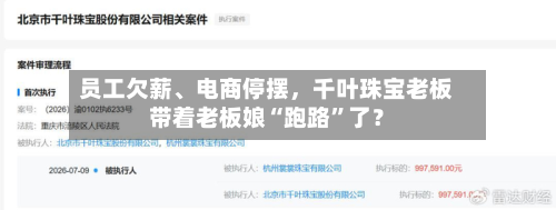员工欠薪	、电商停摆，千叶珠宝老板带着老板娘“跑路”了？-第3张图片