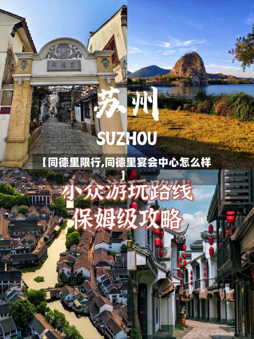 【同德里限行,同德里宴会中心怎么样】-第2张图片