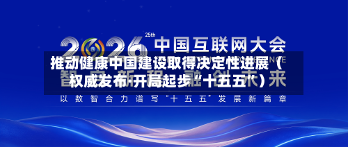推动健康中国建设取得决定性进展（权威发布·开局起步“十五五”）-第1张图片