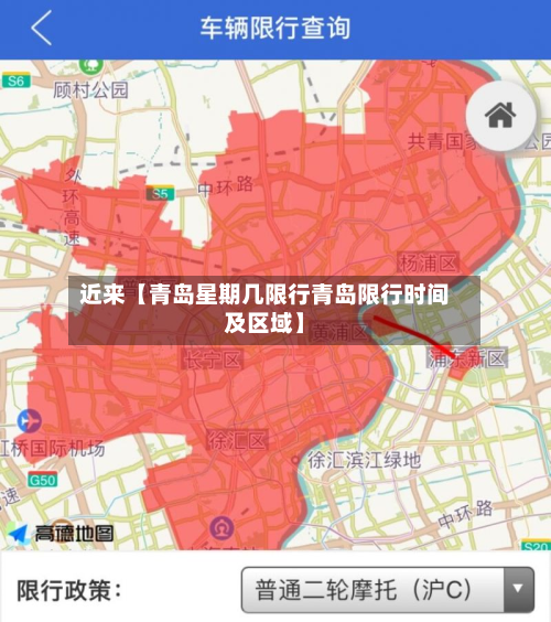 近来【青岛星期几限行青岛限行时间及区域】-第1张图片