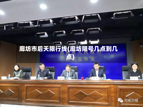 廊坊市后天限行线(廊坊限号几点到几点)-第3张图片
