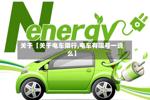 关于【关于电车限行,电车有限号一说么】-第2张图片
