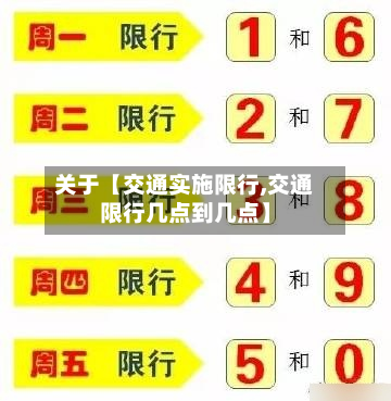 关于【交通实施限行,交通限行几点到几点】-第2张图片