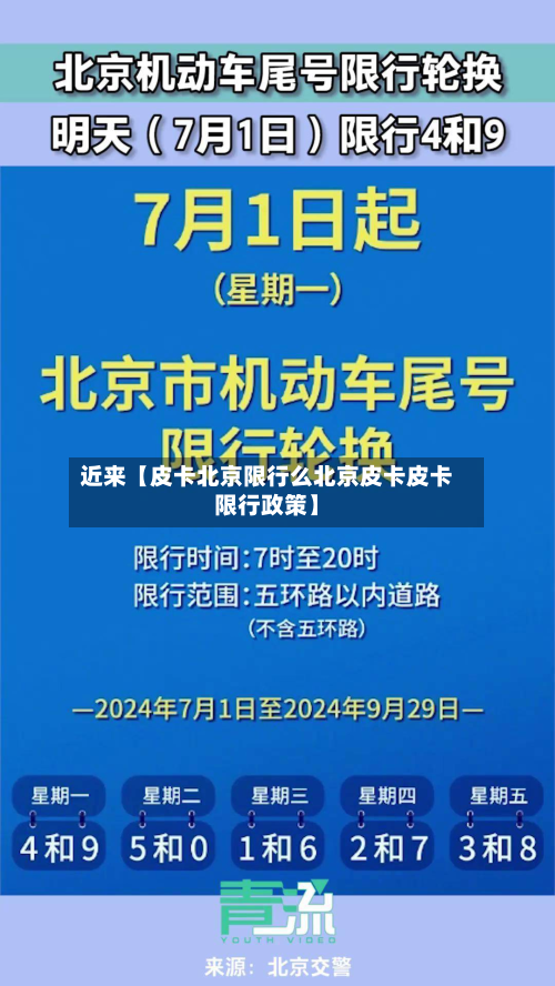 近来【皮卡北京限行么北京皮卡皮卡限行政策】-第1张图片