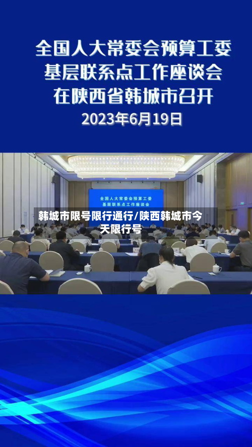 韩城市限号限行通行/陕西韩城市今天限行号-第3张图片