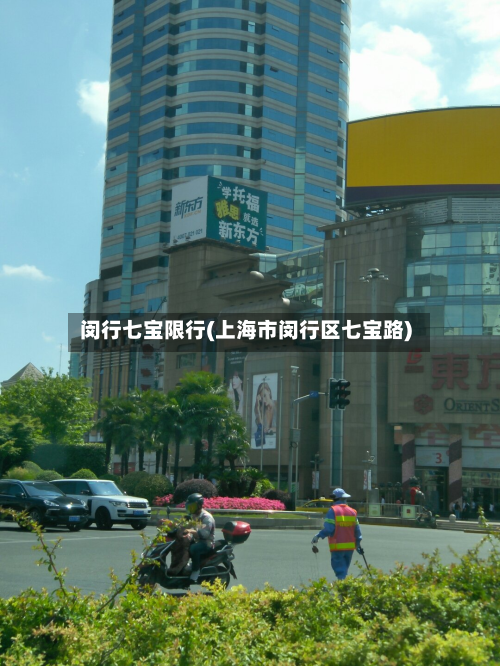 闵行七宝限行(上海市闵行区七宝路)-第2张图片