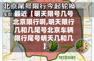 最近【明天限号几号北京限行啊,明天限行几和几尾号北京车辆限行尾号明天几和几】-第1张图片