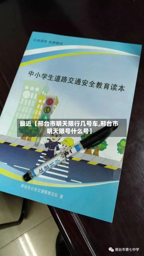 最近【邢台市明天限行几号车,邢台市明天限号什么号】-第1张图片