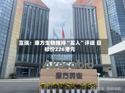 富瑞：康方生物维持“买入”评级 目标价226港元-第2张图片