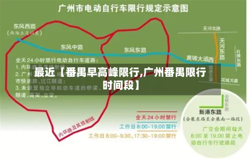 最近【番禺早高峰限行,广州番禺限行时间段】-第3张图片