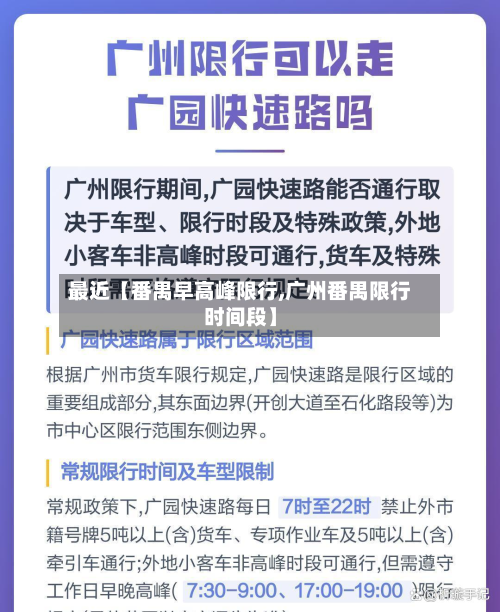 最近【番禺早高峰限行,广州番禺限行时间段】-第1张图片