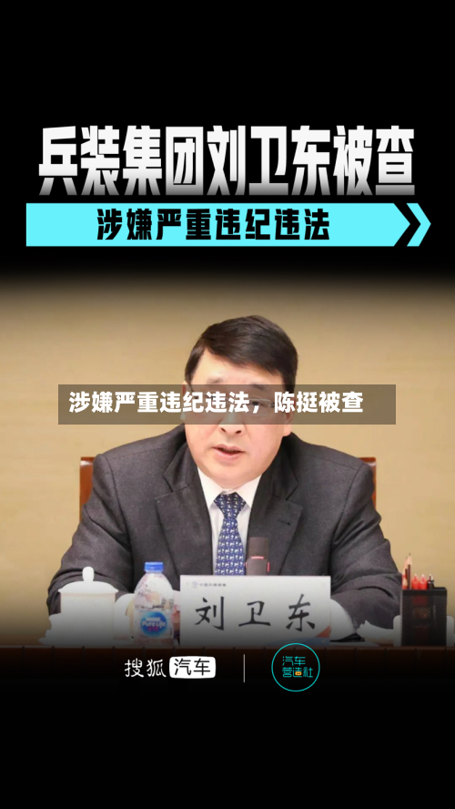涉嫌严重违纪违法	，陈挺被查-第1张图片