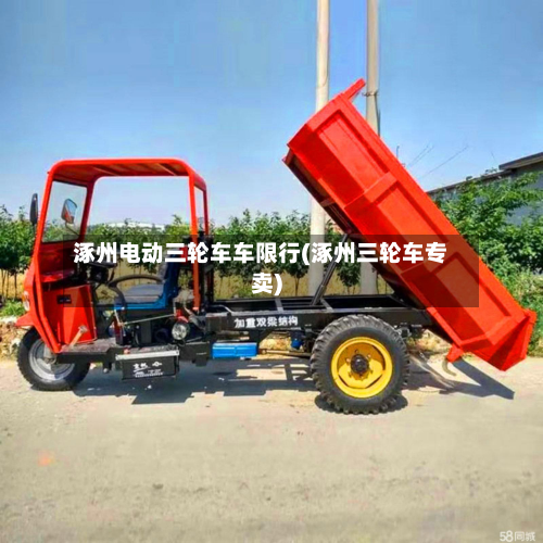 涿州电动三轮车车限行(涿州三轮车专卖)-第2张图片