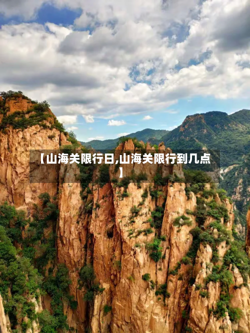 【山海关限行日,山海关限行到几点】-第2张图片